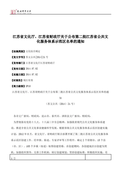 江苏省文化厅、江苏省财政厅关于公布第二批江苏省公共文化服务体
