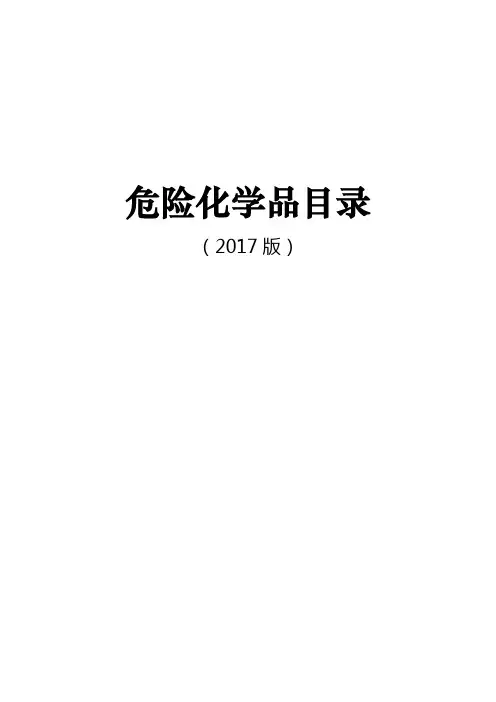 危险化学品目录2017版