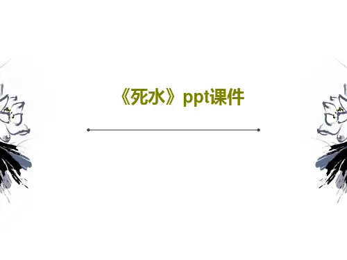 《死水》ppt课件共21页