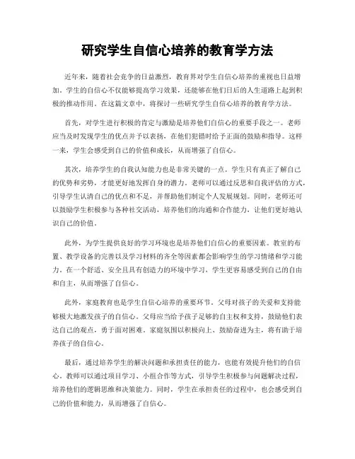 研究学生自信心培养的教育学方法