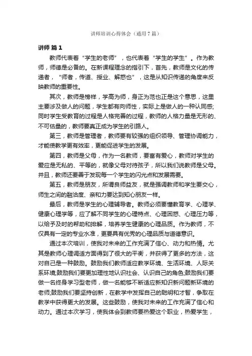 讲师培训心得体会（通用7篇）