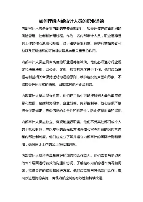 如何理解内部审计人员的职业道德