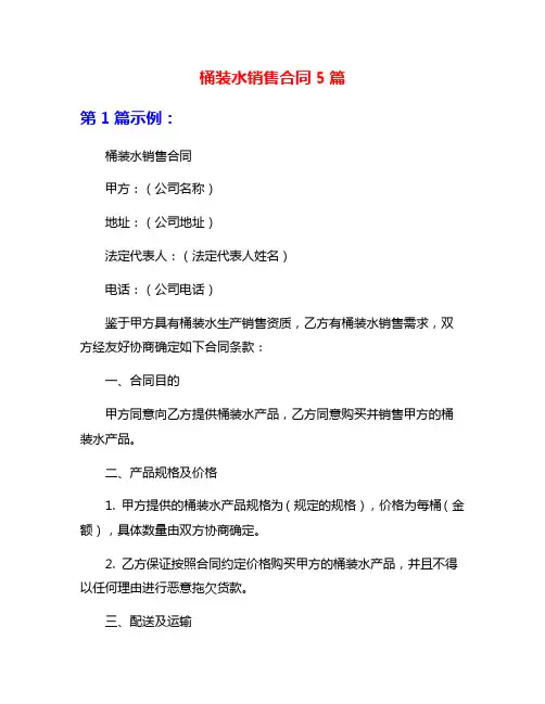 桶装水销售合同5篇