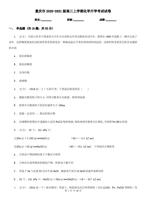 重庆市2020-2021版高三上学期化学开学考试试卷