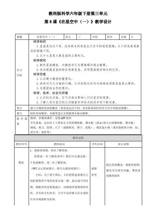 教科版科学六年级下册3.6《在星空中(一)》教案