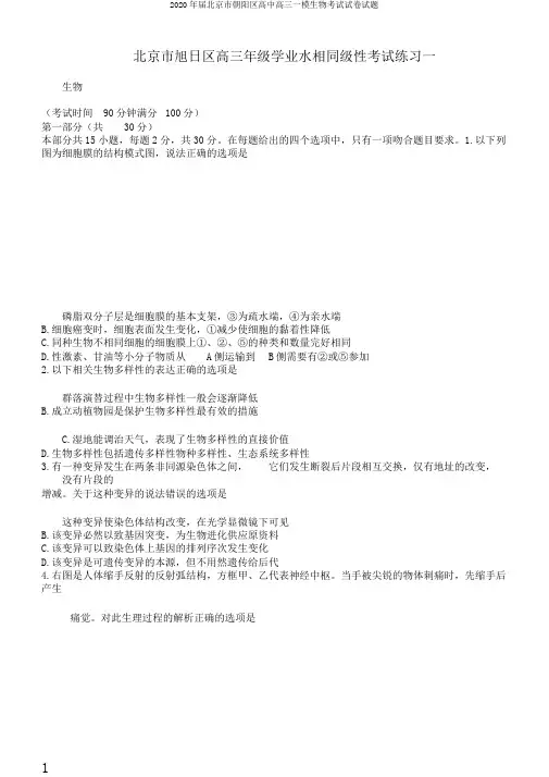 2020年届北京市朝阳区高中高三一模生物考试试卷试题