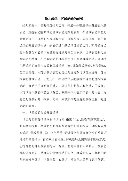 幼儿教学中区域活动创设论文
