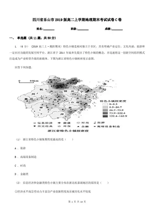 四川省乐山市2019版高二上学期地理期末考试试卷C卷