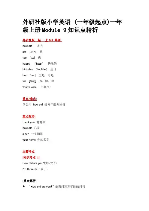 外研社版小学英语(一年级起点)一年级上册Module9知识点精析