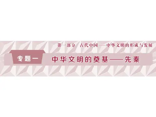 【通史版】2020年高考历史大一轮专题复习课件：1.1-先秦时期的政治制度(含答案)