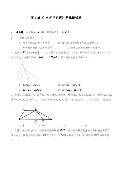 苏科版八年级数学上册试题 第1章 全等三角形 单元测试卷(含详解)