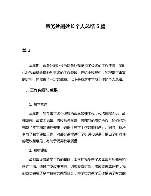 教务处副处长个人总结5篇