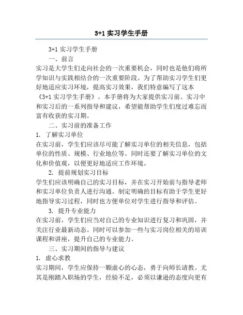 3+1实习学生手册