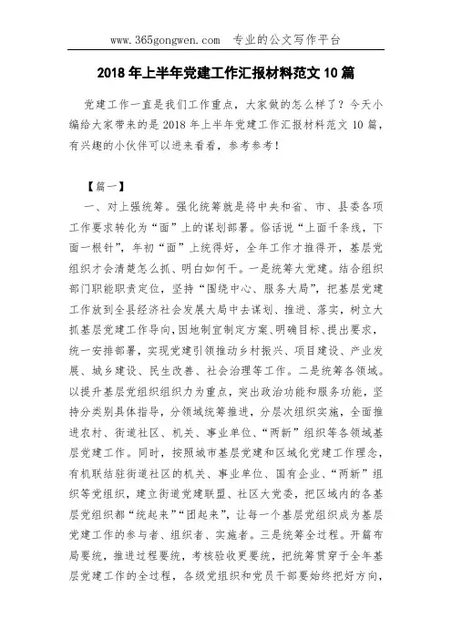 2018年上半年党建工作汇报材料范文10篇