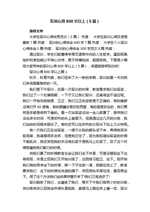 军训心得800字以上（5篇）