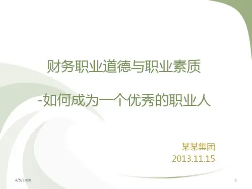 如何做一个职业人(职业道德培训)PPT