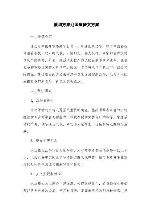 策划方案迎国庆征文方案