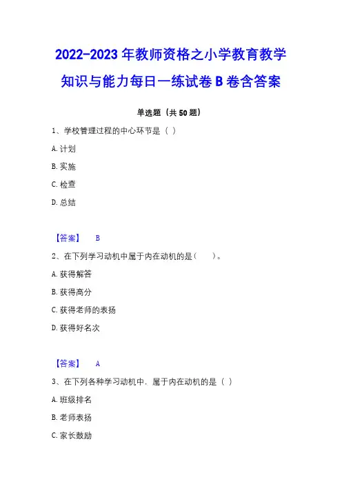 2022-2023年教师资格之小学教育教学知识与能力每日一练试卷B卷含答案