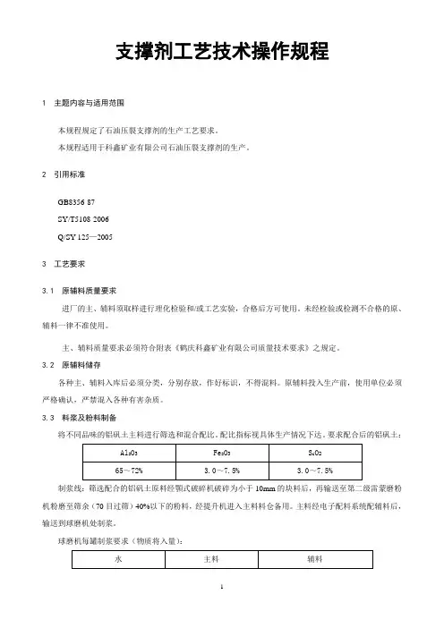 11.支撑剂工艺技术操作规程
