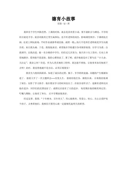 班主任德育工作小故事