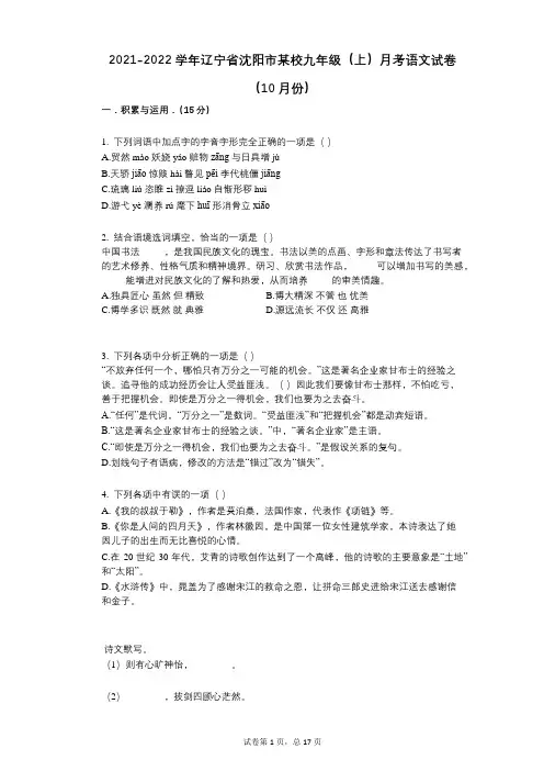 2021-2022学年-有答案-辽宁省沈阳市某校九年级(上)月考语文试卷(10月份)