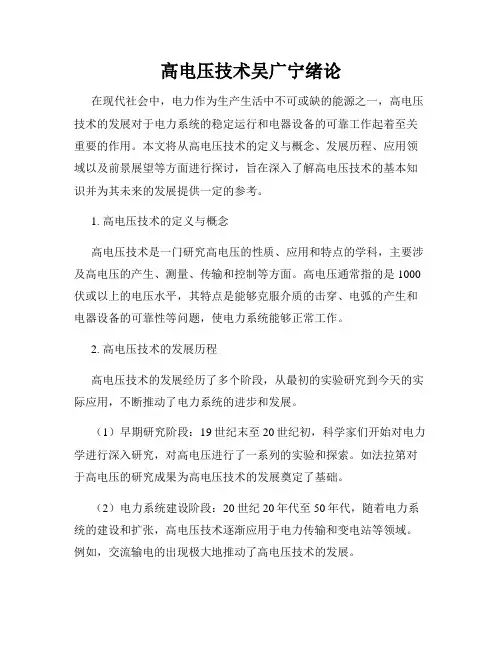 高电压技术吴广宁绪论