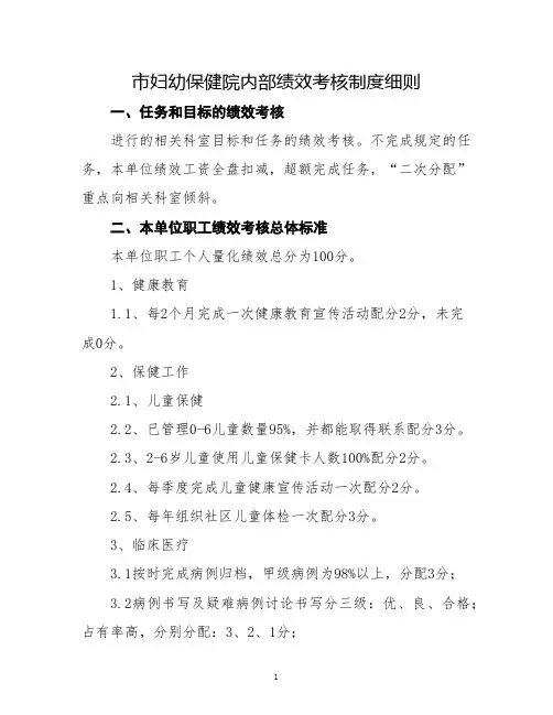 妇幼保健院内部绩效考核制度
