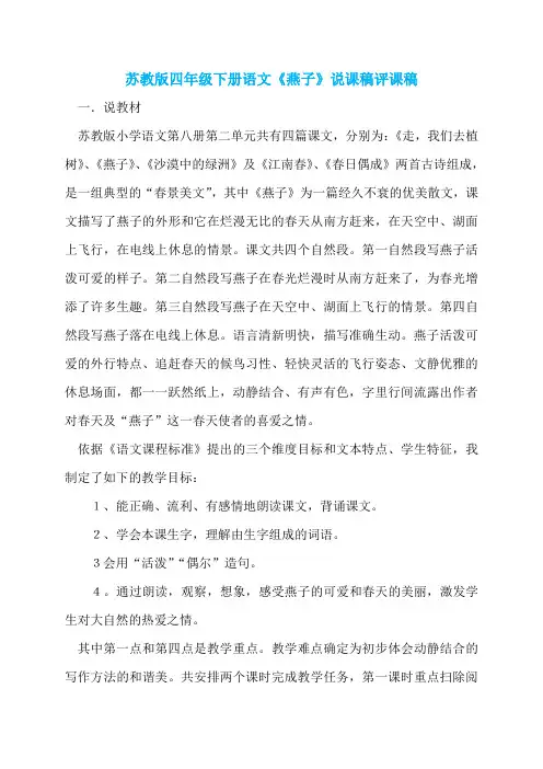 苏教版四年级下册语文《燕子》说课稿评课稿
