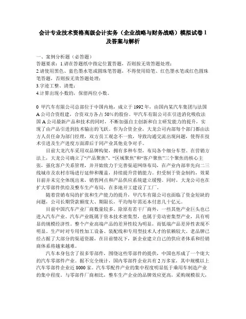[财经类试卷]会计专业技术资格高级会计实务(企业战略与财务战略)模拟试卷1及答案与解析