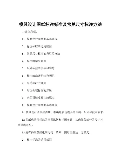 模具设计图纸标注标准及常见尺寸标注方法