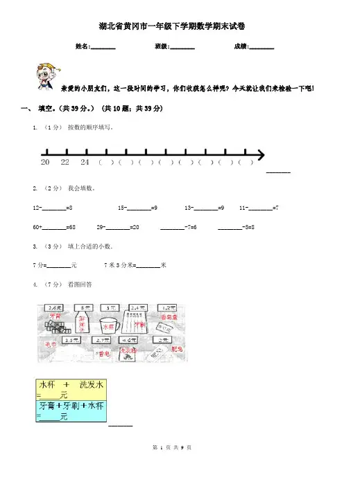 湖北省黄冈市一年级下学期数学期末试卷
