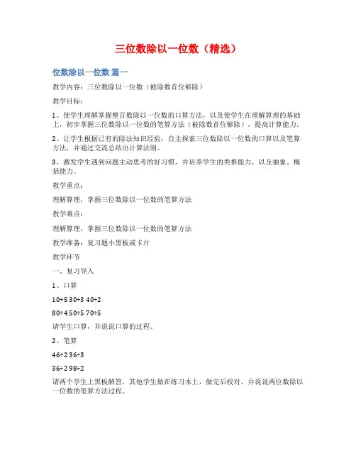 三位数除以一位数(精选)