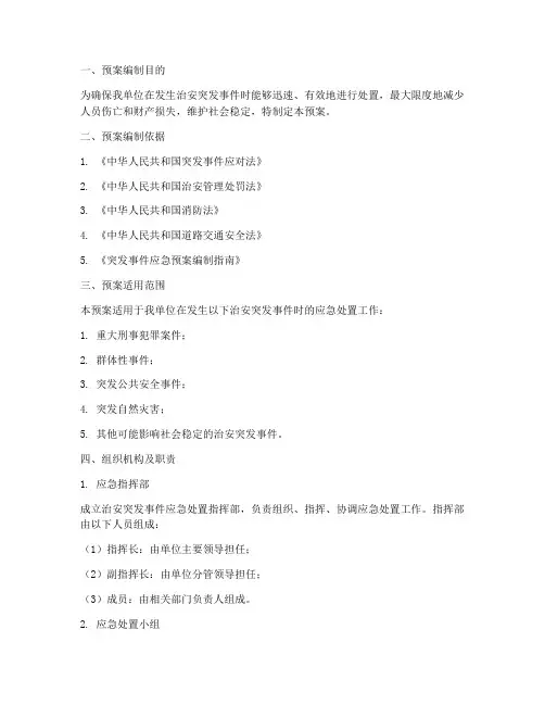 治安突发事件应急处置预案范文