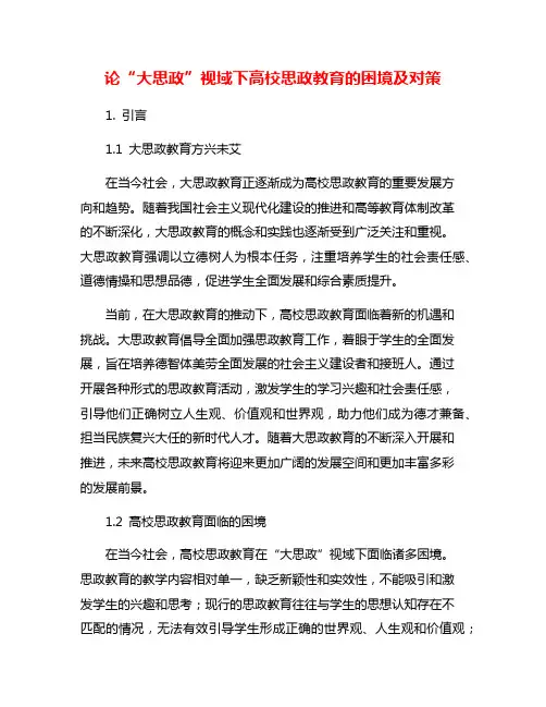 论“大思政”视域下高校思政教育的困境及对策