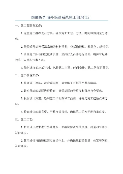 酚醛板外墙外保温系统施工组织设计