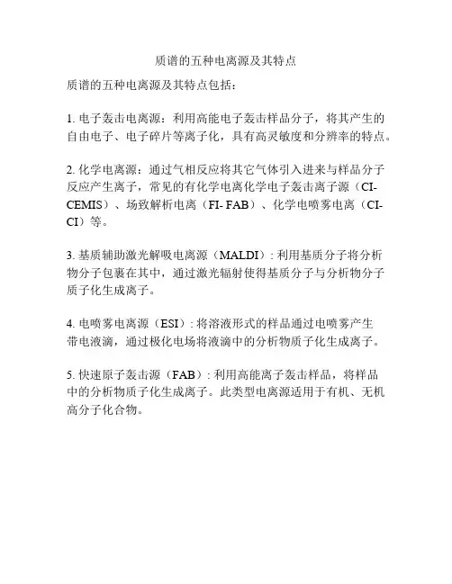 质谱的五种电离源及其特点