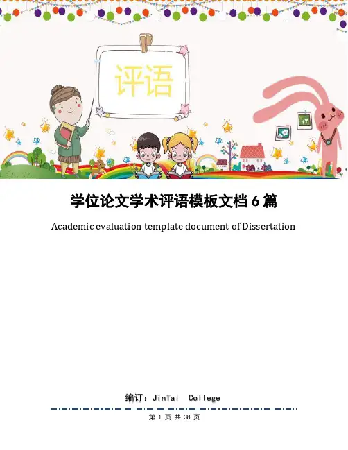 学位论文学术评语模板文档6篇