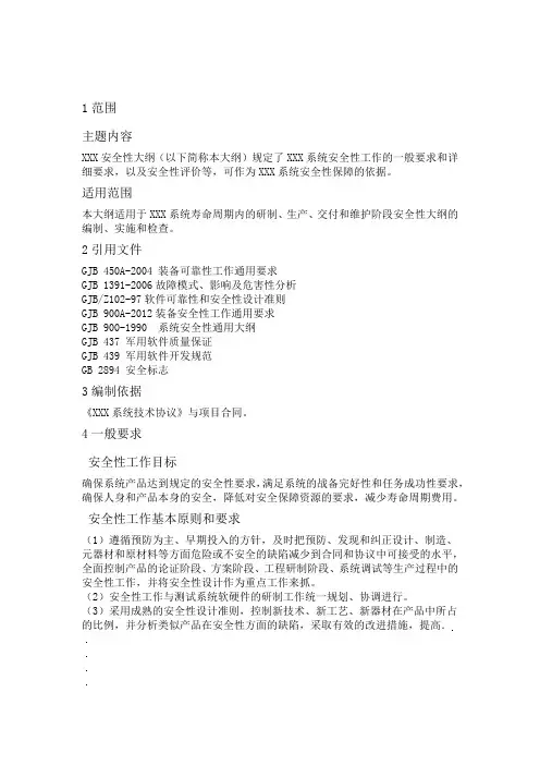 六性大纲之安全性大纲