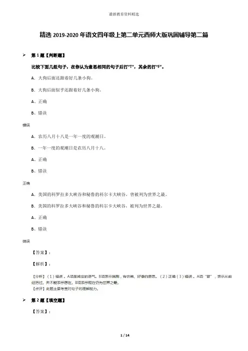 精选2019-2020年语文四年级上第二单元西师大版巩固辅导第二篇