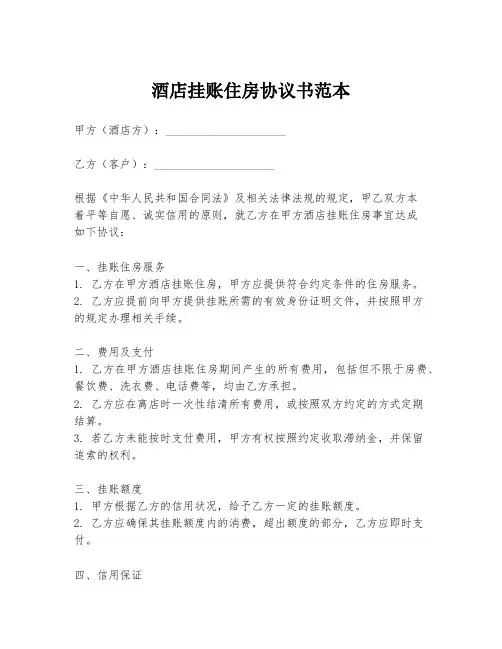 酒店挂账住房协议书范本