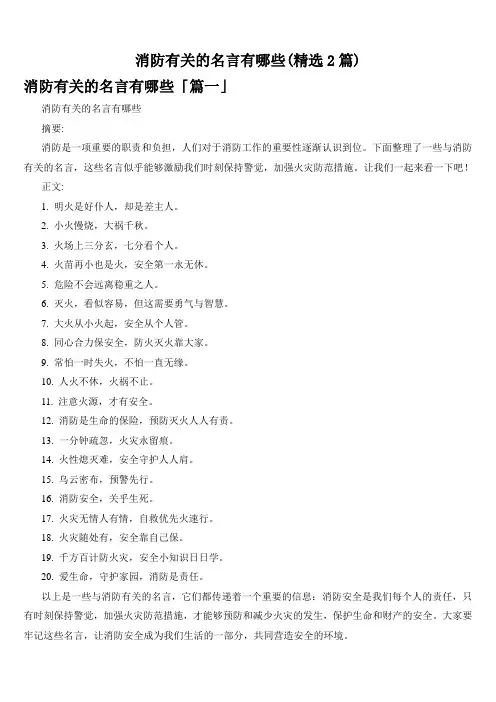 消防有关的名言有哪些(精选2篇)