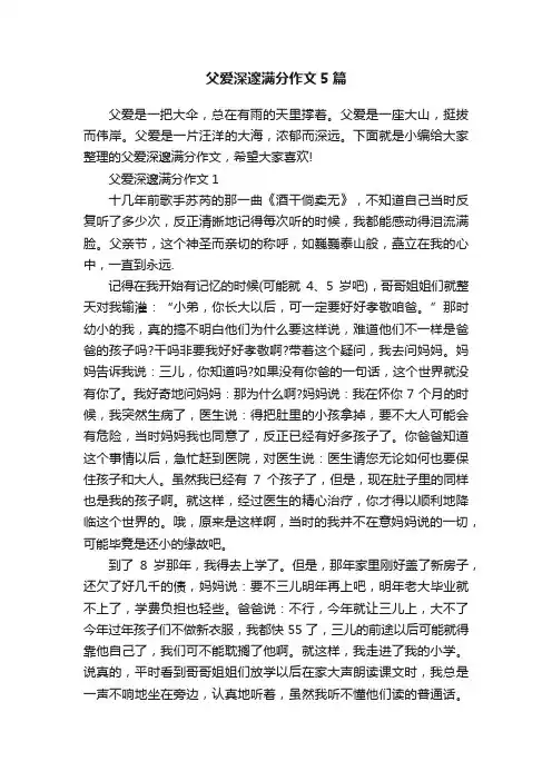 父爱深邃满分作文5篇