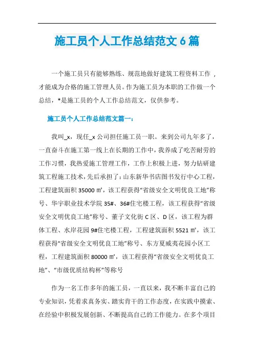 施工员个人工作总结范文6篇