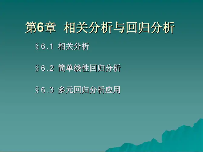 第6章相关分析与回归分析