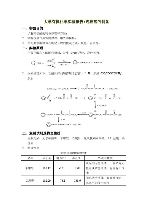大学有机化学实验报告：肉桂酸制备