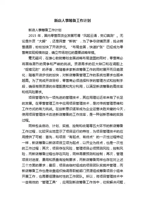 新店人事筹备工作计划