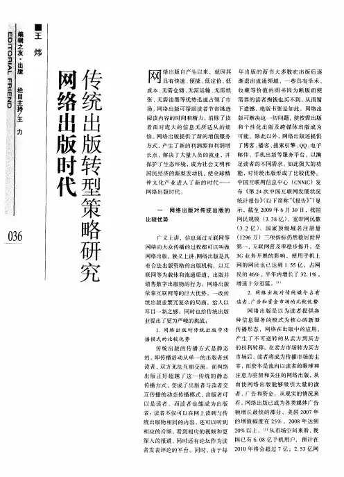 网络出版时代传统出版转型策略研究