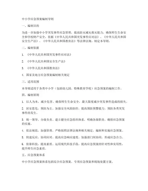 中小学应急预案编制导则