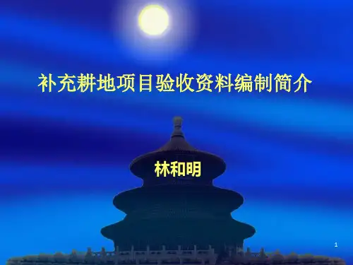 补充耕地项目验收资料编制要点