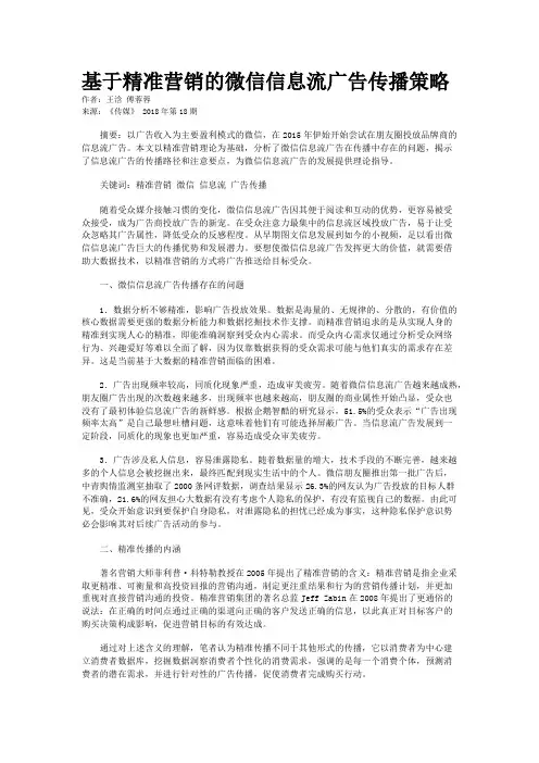 基于精准营销的微信信息流广告传播策略